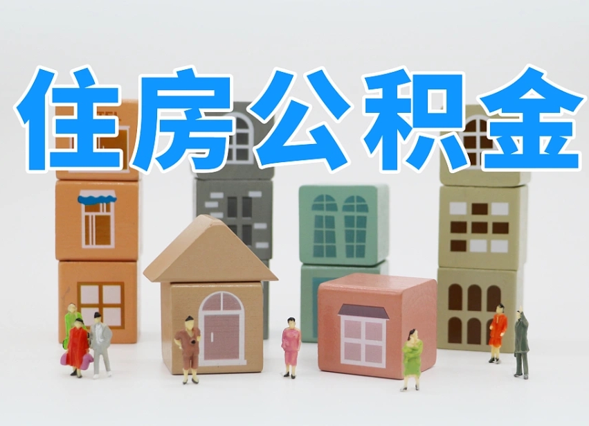 龙岩公积金代提（龙岩公积金代提机构）